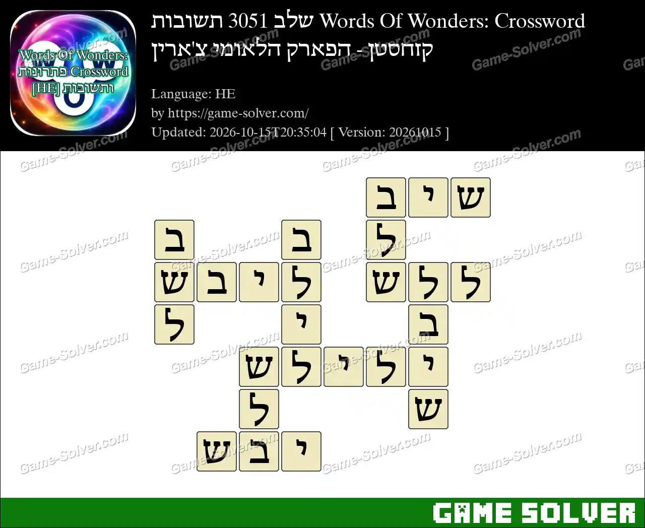 Words Of Wonders: Crossword שלב 3051 תשובות – קזחסטן – הפארק הלאומי צ’ארין